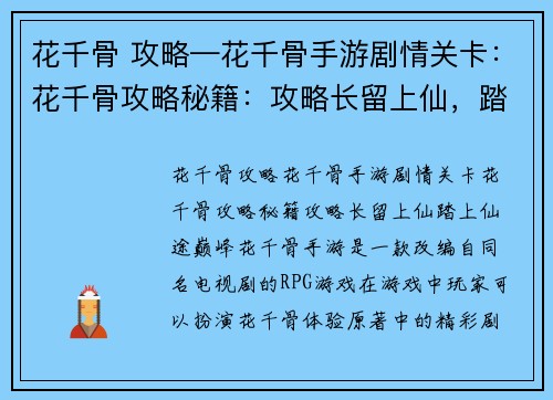 花千骨 攻略—花千骨手游剧情关卡：花千骨攻略秘籍：攻略长留上仙，踏上仙途巅峰