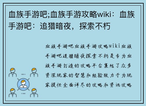 血族手游吧;血族手游攻略wiki：血族手游吧：追猎暗夜，探索不朽