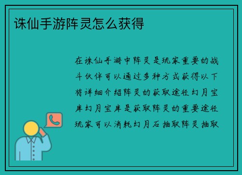 诛仙手游阵灵怎么获得