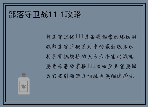 部落守卫战11 1攻略