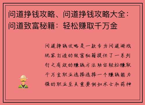 问道挣钱攻略、问道挣钱攻略大全：问道致富秘籍：轻松赚取千万金