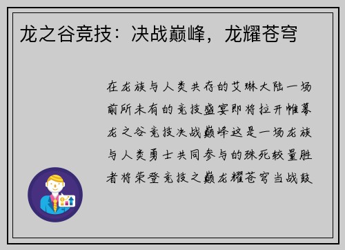 龙之谷竞技：决战巅峰，龙耀苍穹