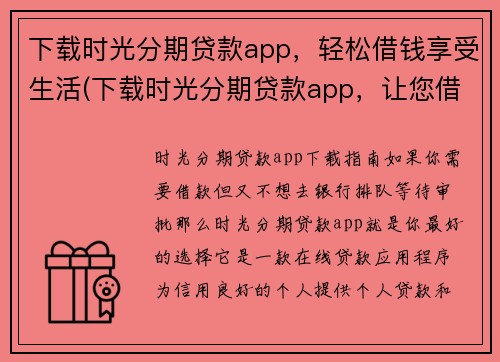 下载时光分期贷款app，轻松借钱享受生活(下载时光分期贷款app，让您借钱轻松乐享生活)