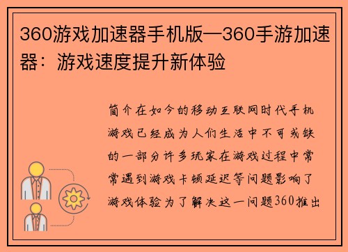 360游戏加速器手机版—360手游加速器：游戏速度提升新体验