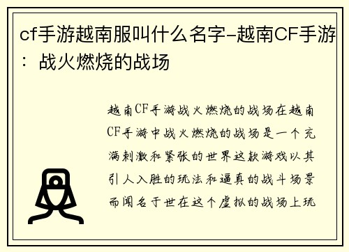 cf手游越南服叫什么名字-越南CF手游：战火燃烧的战场