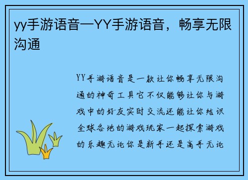 yy手游语音—YY手游语音，畅享无限沟通