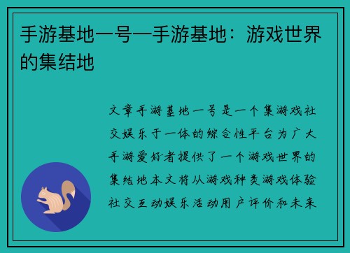 手游基地一号—手游基地：游戏世界的集结地