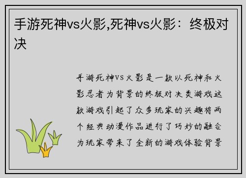 手游死神vs火影,死神vs火影：终极对决