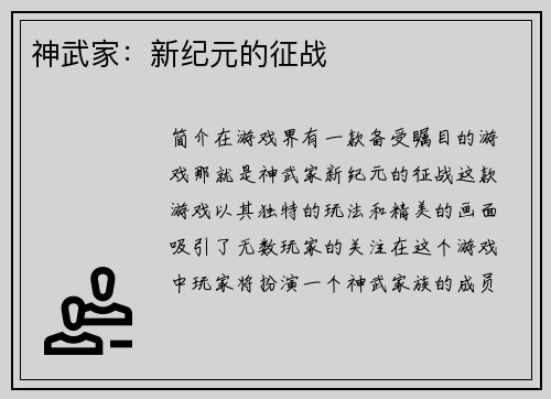 神武家：新纪元的征战