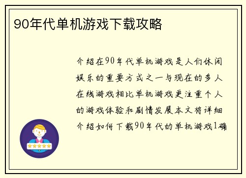 90年代单机游戏下载攻略