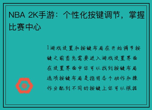 NBA 2K手游：个性化按键调节，掌握比赛中心