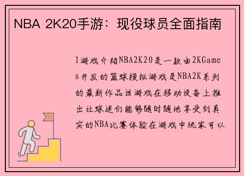 NBA 2K20手游：现役球员全面指南