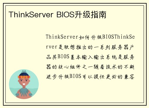 ThinkServer BIOS升级指南