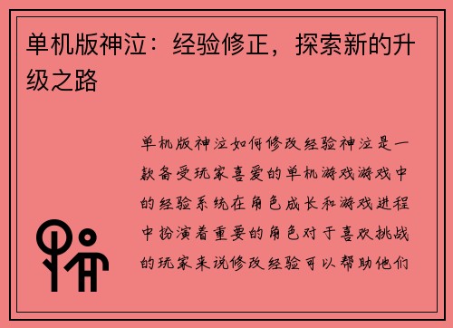 单机版神泣：经验修正，探索新的升级之路